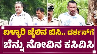 Ballari Central Jail​ : 10 ನಿಮಿಷಗಳ ಕಾಲ Darshan ಆರೋಗ್ಯ ತಪಾಸಣೆ ನಡೆಸಿದ VIMS ವೈದ್ಯರು | @newsfirstkannada