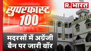 Superfast 100 News: मदरसों में अग्रेंजी बैन, बीजेपी ने साधा निशाना | Today News | R Bharat