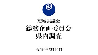 茨城県議会 総務企画委員会 県内調査 （令和4年5月19日）