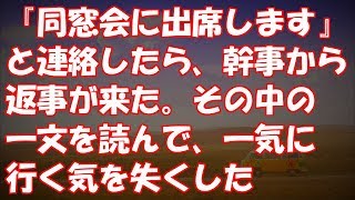 『同窓会に出席します』と連絡したら、幹事から返事が来た。その中の一文を読んで、一気に行く気を失くした