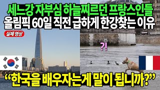 세느강 자부심 하늘찌르던 프랑스인들 올림픽 60일 직전 급하게 한강찾는 이유 / 프랑스 의회 발칵 뒤집혔다!