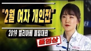 [고고볼링]2019 펠리아배 전국볼링대회 2월 여자 개인전