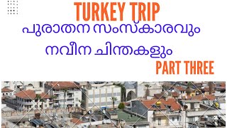 TURKEY VIST PART THREE , തുര്‍ക്കിയിലെ പുരാതിന സംസ്കാരവും ആധുനിക കഴ്ച്ചപടുകളും തമ്മില്‍ വ്യത്യാസം .