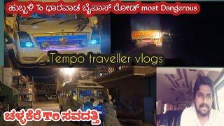 ಹುಬ್ಬಳಿ To ಧಾರವಾಡ ಬೈಪಾಸ್ ರೋಡ್ most Dangerous 😳 ಚಳ್ಳಕೆರೆ To ಸವದತ್ತಿ @parthagowdatorust #tempotravller