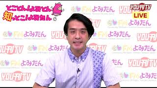 【YOU刊TV】2020年8月11日(火) 新型コロナウイルス感染症拡大防止に関するお知らせ・読谷村観光協会 Facebookフォロワーキャンペーン 他