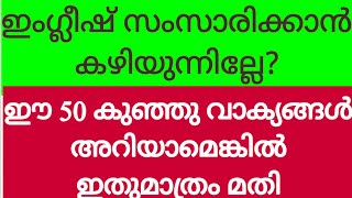 എന്നും ഉപയോഗിക്കാൻ 50 ചെറിയ ഇംഗ്ലീഷ് വാക്യങ്ങൾ#englishwithasee#everydayenglish#spokenenglishclass