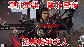 【真三國無雙起源】試玩版：汜水關之戰（無傷）單挑華雄，擊敗呂布，扭轉乾坤之人【陽君實況】