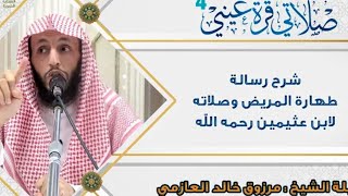 (2/2) شرح رسالة طهارة المريض وصلاته لابن عثيمين - فضيلة الشيخ: مرزوق خالد العازمي