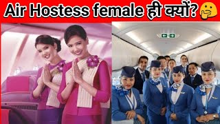 Air hostess female ही क्यों रहते हैं?#shorts #createrontherise #hitechfacts