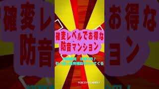 【確変レベルでお得な賃貸防音マンション】こんなお得な条件の板橋区１K賃貸防音マンションは滅多にないです。引越費用補助って、、、#shorts