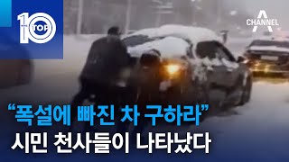 “폭설에 빠진 차 구하라”…시민 천사들이 나타났다 | 뉴스TOP 10