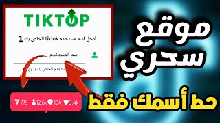 موقع جهنمي 🔥 زيادة متابعين تيك توك مجانآ | في الدقيقه 10K عرب وحقيقيين 2022 @AboFlah 💯