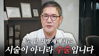 눈 밑 지방재배치 수술 정확히 알고 결정하세요