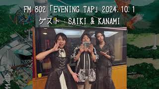 【BAND-MAID】FM-802「EVENING TAP」2024.10.1　ゲスト：SAIKI \u0026 KANAMI