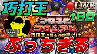 【LIVE】打率10割で巧打王になるチャレンジ1日目【プロスピA】