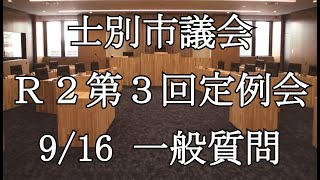 士別市議会中継（令和2年9月16日）