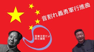 ⚠️音量注意⚠️音割れ義勇軍行進曲(中国国歌)