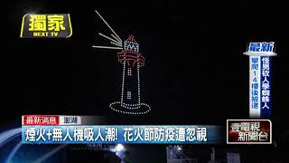 防疫拋腦後？直擊澎湖花火節遊客「無罩」擠爆現場