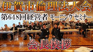 【伊賀市倫理法人会】第648回モーニングセミナー【会長挨拶】