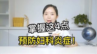 妇科有炎症不必困扰，教你几招，预防妇科炎症！