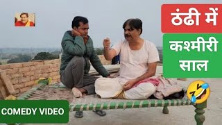 COMEDY VIDEO🌹🤣 - ठंडी मे कश्मीरी साल | THANDHI ME KASHMIRI SAAL | ANAND MOHAN, BIB BIJENDRA SINGH