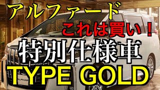 話題のアルファード特別仕様車Sタイプゴールドこれは買いですね！