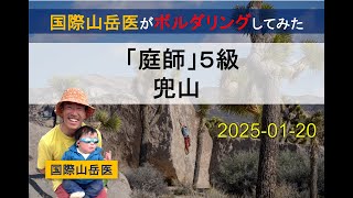 【ボルダリング】兜山「庭師」（５級）【完登動画】