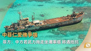 菲方：中方若武力拖走坐灘軍艦 菲將抵抗；俄轟炸機在北海上空巡航遭英、荷攔截；碧桂園債務違約 專家：避免房地產風險轉為金融風險｜#philippines｜#russia｜#china｜20230815