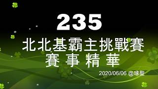 20200606 北北基霸主 陳大龍【235 挑戰賽】 賽事精華