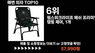 팡팡쇼팡 해변 의자 TOP10 l 최신 인기상품 가격 평점 리뷰 비교!