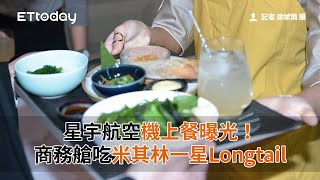 星宇航空機上餐曝光！商務艙吃米其林一星Longtail　經濟艙也有胡同燒肉