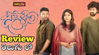 Sammelanam Review Telugu