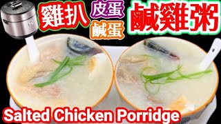 高速煲金銀蛋雞粥 Chicken porridge with century and salted eggs with high speed cooker