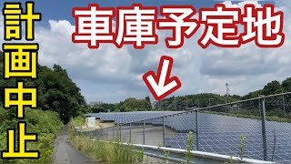 【幻の計画】ここには車両基地が建設されるはずだった…