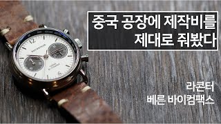 중국 공장에 돈을 제대로 주면 이런 시계가 나옵니다. 70만원대 컬럼휠 수동 크로노그래프, 라콘터 베른 바이컴팩스(Raconteur Verne Bi-compax)