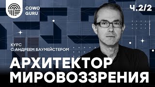 Как создавать свое мировоззрение?