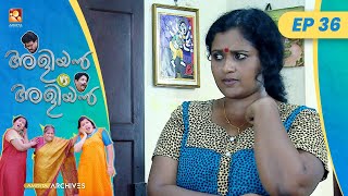 EP 36 | വിരുന്നുകാർ II | Aliyan vs Aliyan | Malayalam Comedy Serial@AmritaTVArchives