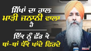 ਸਿੱਖਾਂ ਦਾ ਹਾਲ ਮਾੜੀ ਜਨਾਨੀ ਵਾਲਾ ਹੈ, ਇੱਕ ਨੂੰ ਛੱਡ ਕੇ ਥਾਂ-ਥਾਂ ਧੱਕੇ ਖਾਂਦੇ ਫਿਰਦੇ | Harnek Singh