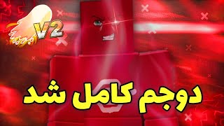 میوه دوج رو وی دو کردم😈بلاکس فروت