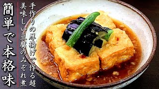 味染みで超絶品！厚揚げ豆腐のみぞれ煮【料理人のおつまみレシピ】