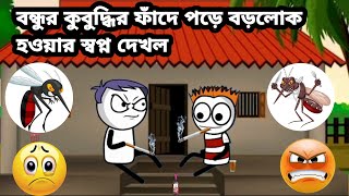 😂দুইজন মুরোক্ক বন্ধুর বড়লোক হওয়ার গোপন বুদ্ধি😂 Futo Bangla funny video  comedy video tweencraft