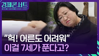 “서울대생도 움찔”…‘7세 고시’ 뭐길래? [경제콘서트] / KBS  2025.02.24.