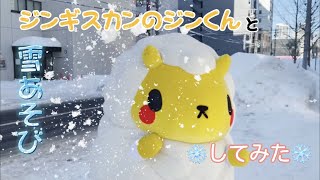 【ジンギスカンのジンくん】雪あそびしてみた！