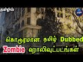 Top 5 best zombie Hollywood Movies in Tamil Dubbed/Hollywood Thamizhanda/Tamil Dubbed