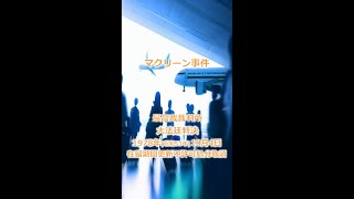 【判例：外国人の権利・法務大臣の裁量】マクリーン事件（昭和53年10月4日 ）