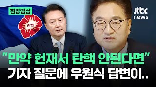 [현장영상] "만약 헌재서 탄핵 안된다면" 물었더니…한마디로 '정리'한 우원식 답변 / JTBC News