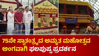 ಬೆಂಗಳೂರು : 75ನೇ ಸ್ವಾತಂತ್ರ್ಯದ ಅಮೃತ ಮಹೋತ್ಸವ ಅಂಗವಾಗಿ ಫಲಪುಷ್ಪ ಪ್ರದರ್ಶನ