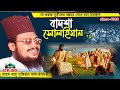 বাদশা সোলাইমান আঃ । আবু সুফিয়ান কাদেরী । mawlana Abu Sufian Qaderi । Bangla  Waz । icp bd