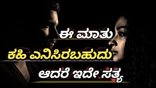 ಈ ಮಾತು ಕಹಿ ಎನಿಸಿರಬಹುದು ಆದರೆ ಇದೇ ಸತ್ಯ || speech kannada