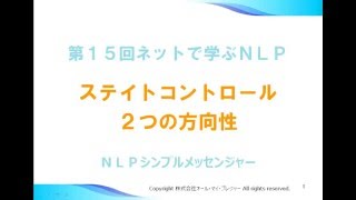 第１５回：気持ちや状態を変えるステイトコントロール２つの方向性｜NLPコミュニケーションカレッジ＠福岡